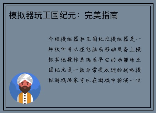 模拟器玩王国纪元：完美指南