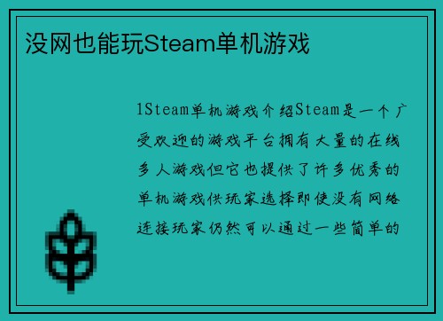 没网也能玩Steam单机游戏