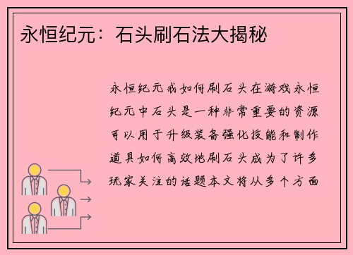 永恒纪元：石头刷石法大揭秘