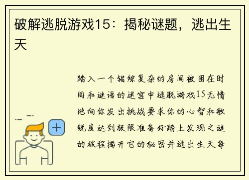 破解逃脱游戏15：揭秘谜题，逃出生天
