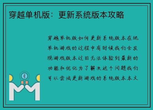 穿越单机版：更新系统版本攻略