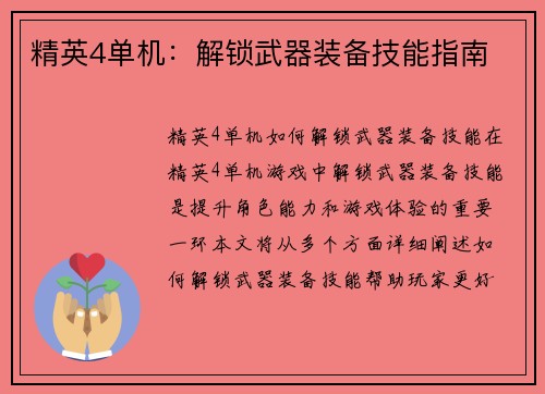 精英4单机：解锁武器装备技能指南