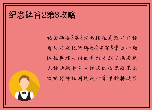 纪念碑谷2第8攻略