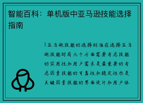 智能百科：单机版中亚马逊技能选择指南