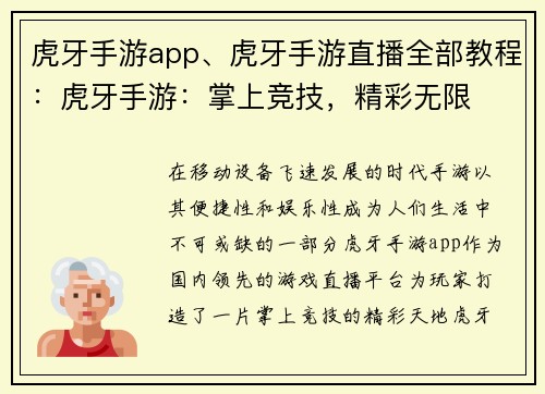 虎牙手游app、虎牙手游直播全部教程：虎牙手游：掌上竞技，精彩无限