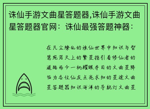 诛仙手游文曲星答题器,诛仙手游文曲星答题器官网：诛仙最强答题神器：文曲星答题器助你称霸榜首