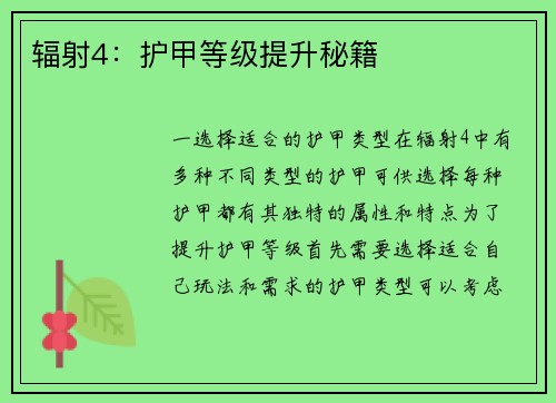 辐射4：护甲等级提升秘籍