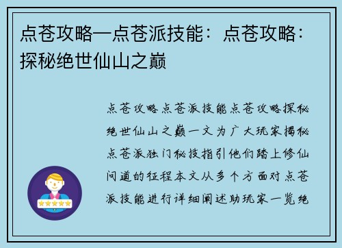 点苍攻略—点苍派技能：点苍攻略：探秘绝世仙山之巅