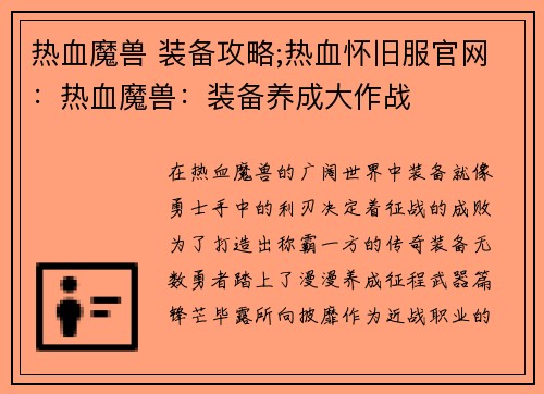 热血魔兽 装备攻略;热血怀旧服官网：热血魔兽：装备养成大作战