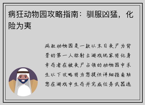 病狂动物园攻略指南：驯服凶猛，化险为夷