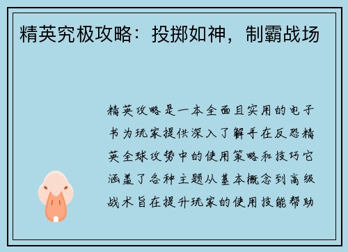 精英究极攻略：投掷如神，制霸战场