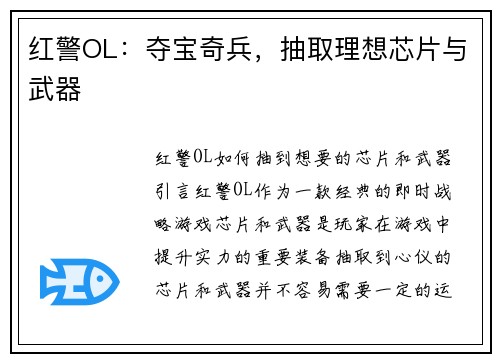 红警OL：夺宝奇兵，抽取理想芯片与武器