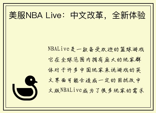 美服NBA Live：中文改革，全新体验
