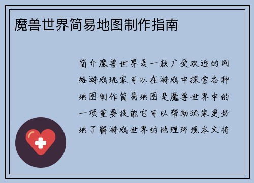 魔兽世界简易地图制作指南