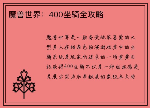 魔兽世界：400坐骑全攻略
