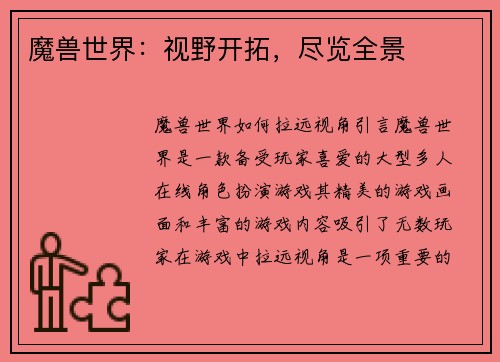 魔兽世界：视野开拓，尽览全景