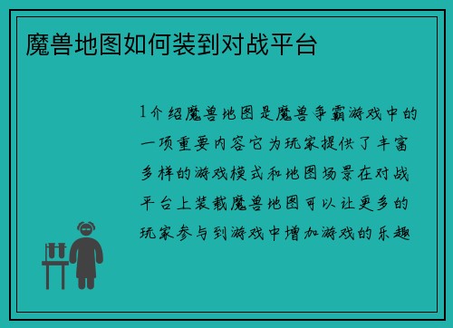 魔兽地图如何装到对战平台