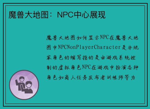 魔兽大地图：NPC中心展现