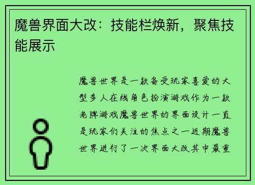 魔兽界面大改：技能栏焕新，聚焦技能展示