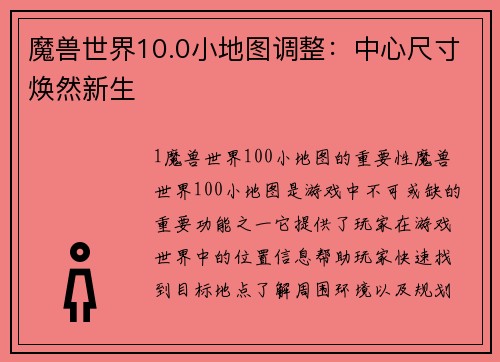 魔兽世界10.0小地图调整：中心尺寸焕然新生