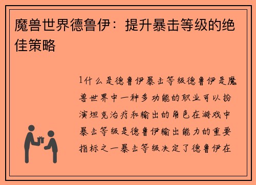 魔兽世界德鲁伊：提升暴击等级的绝佳策略