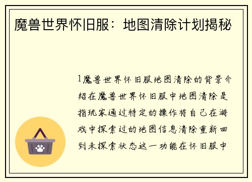 魔兽世界怀旧服：地图清除计划揭秘