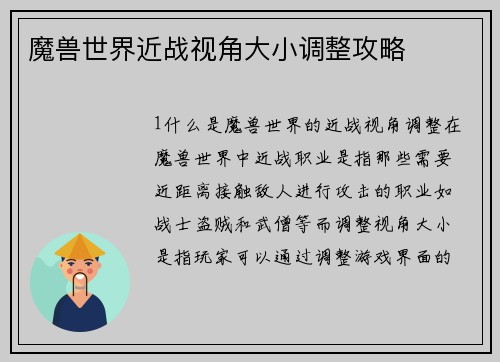 魔兽世界近战视角大小调整攻略