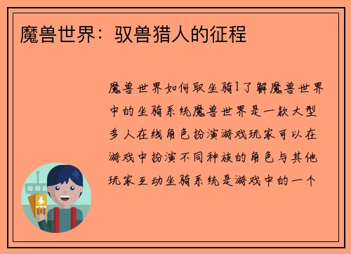 魔兽世界：驭兽猎人的征程