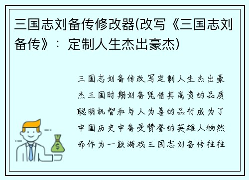 三国志刘备传修改器(改写《三国志刘备传》：定制人生杰出豪杰)