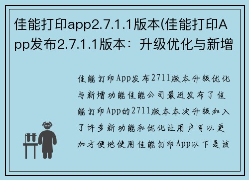 佳能打印app2.7.1.1版本(佳能打印App发布2.7.1.1版本：升级优化与新增功能)