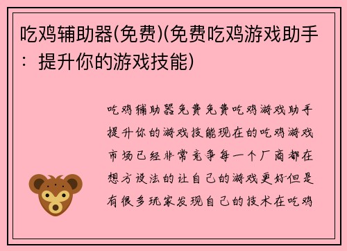 吃鸡辅助器(免费)(免费吃鸡游戏助手：提升你的游戏技能)